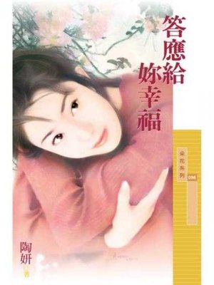 cover image of 答應給妳幸福〔限〕